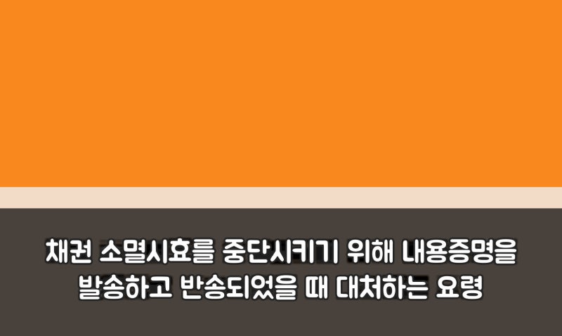 채권 소멸시효를 중단시키기 위해 내용증명을 발송하고 반송되었을 때 대처하는 요령