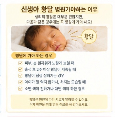 신생아 황달｜정상적인 황달과 병원에 가야 하는 경우