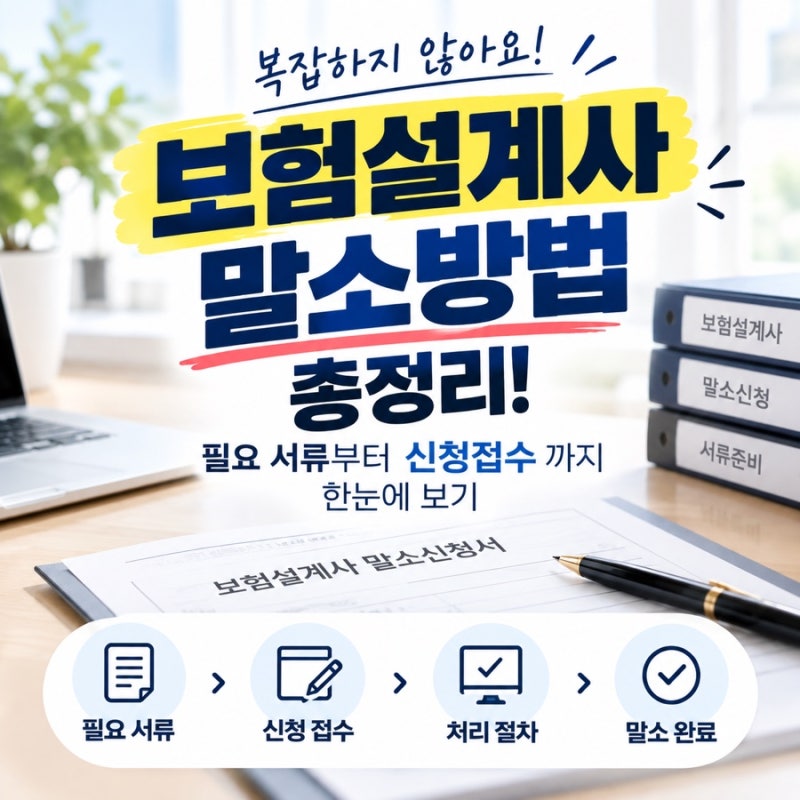 보험설계사 말소 방법 총정리! 필요 서류부터 우체국 내용증명 방문 신청까지 한눈에 보기[....