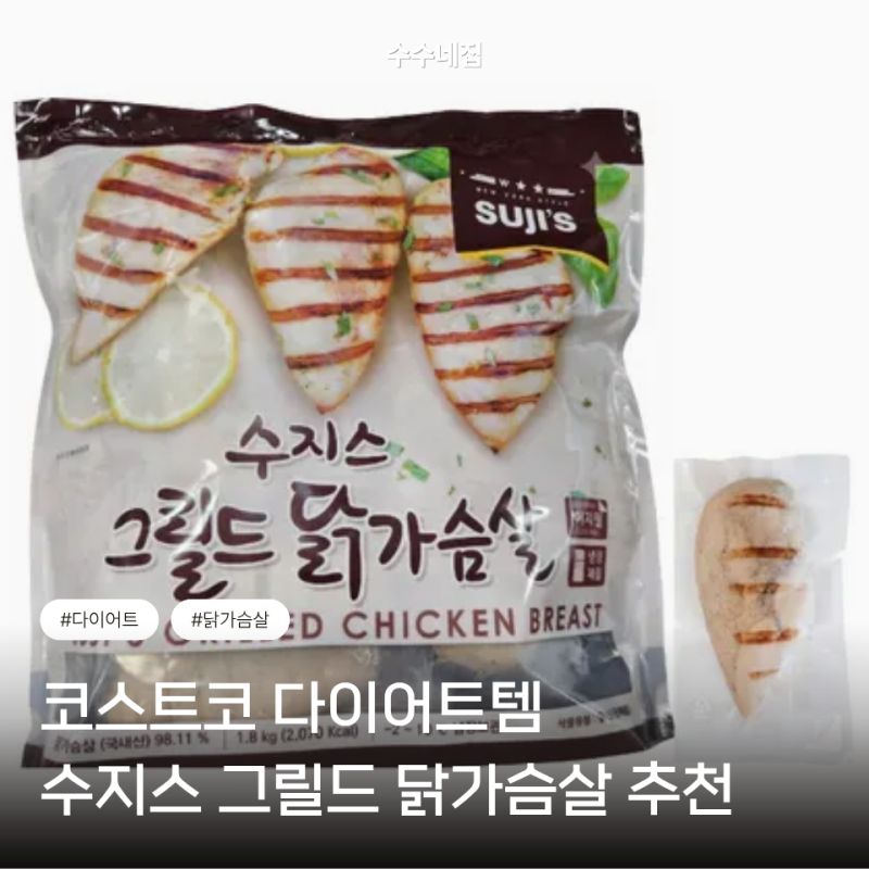 코스트코 수지스 닭가슴살 후기｜촉촉하고 간편한 냉장 닭가슴살 추천