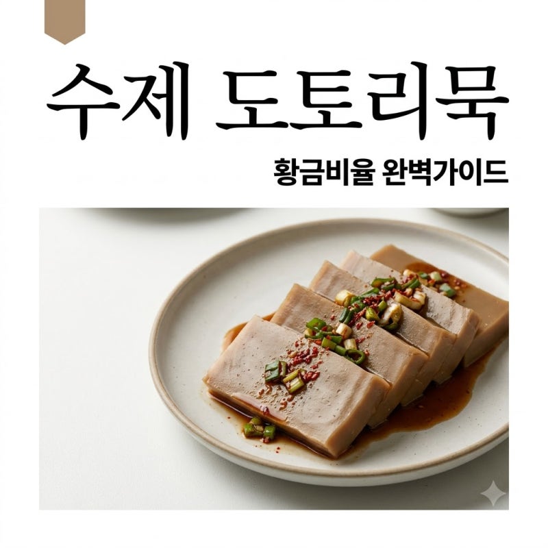 "물에 이것 한 스푼 넣었더니".. 도토리묵만들기 실패 없는 황금비율