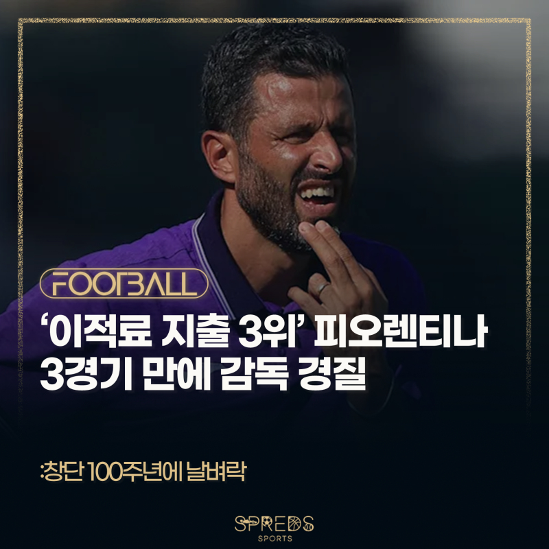'리그 개막 3경기 만에 결단' 피오렌티나, 그로소 감독 경질 선택... 이적료 지출 3위에도 순위....