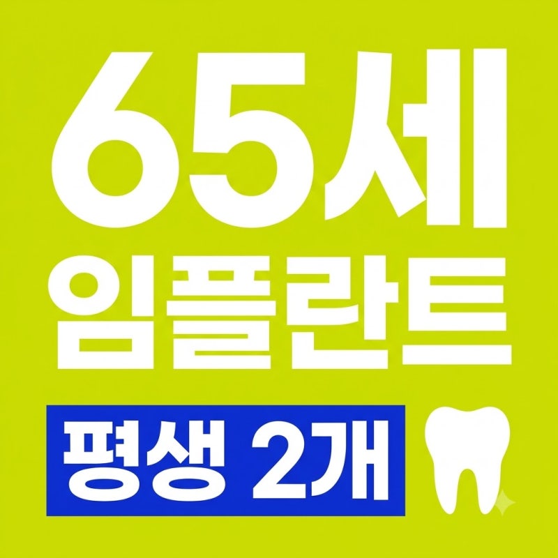 만 65세 임플란트 건강보험 지원 요건 및 비용: 평생 몇 개, 몇 % 부담일까?