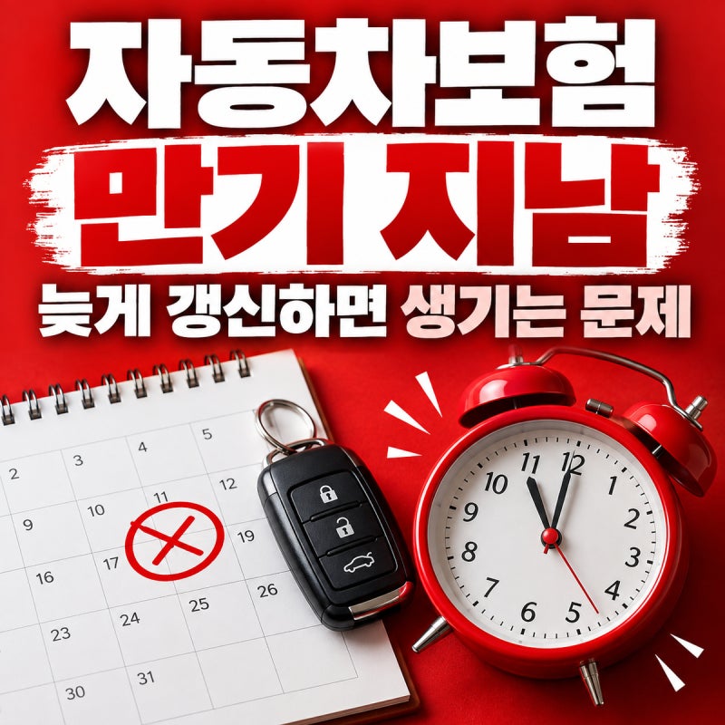 ⏰ 자동차보험 만기일을 지나 뒤늦게 갱신하면 생기는 문제