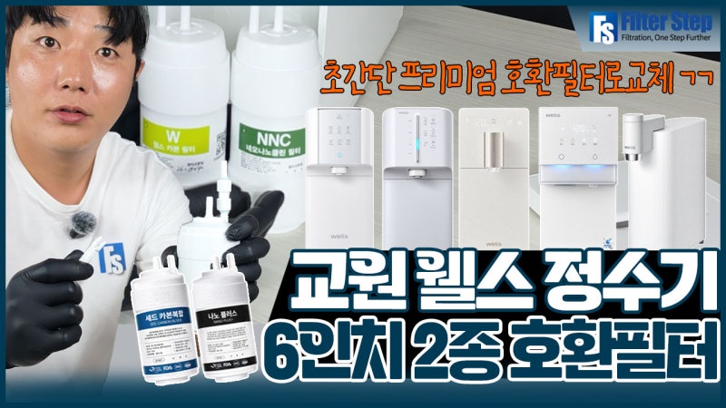 렌탈 관리 말고 직접 교체｜교원웰스 6인치 2종 호환필터 필터스텝
