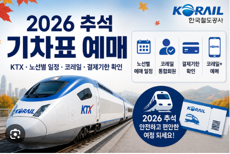 2026 추석 기차표 예매 오늘 시작｜KTX 노선별 날짜·코레일+·대기번호·취소표 풀리는 시간