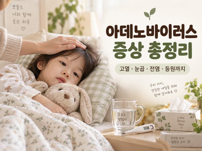 아데노바이러스 증상부터 전염·어린이집 등원까지｜부모가 알아둘 것