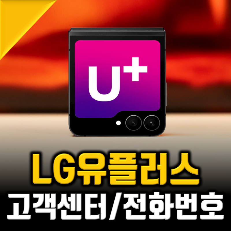 엘지유플러스 고객센터 전화번호, LG유플러스 AS 최신 총정리