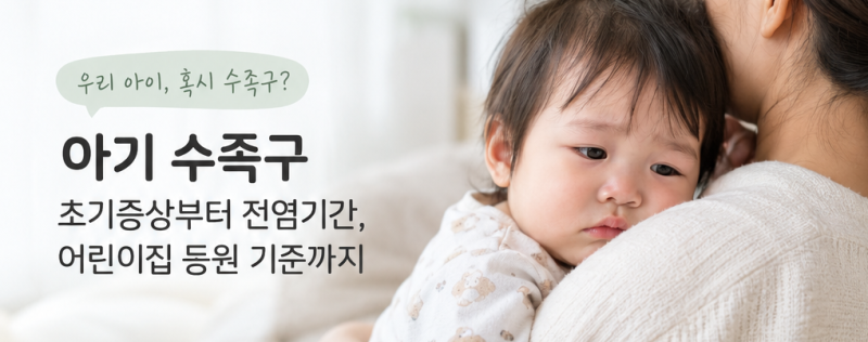 아기 수족구 초기증상 총정리｜잠복기·전염기간·어린이집 등원 기준