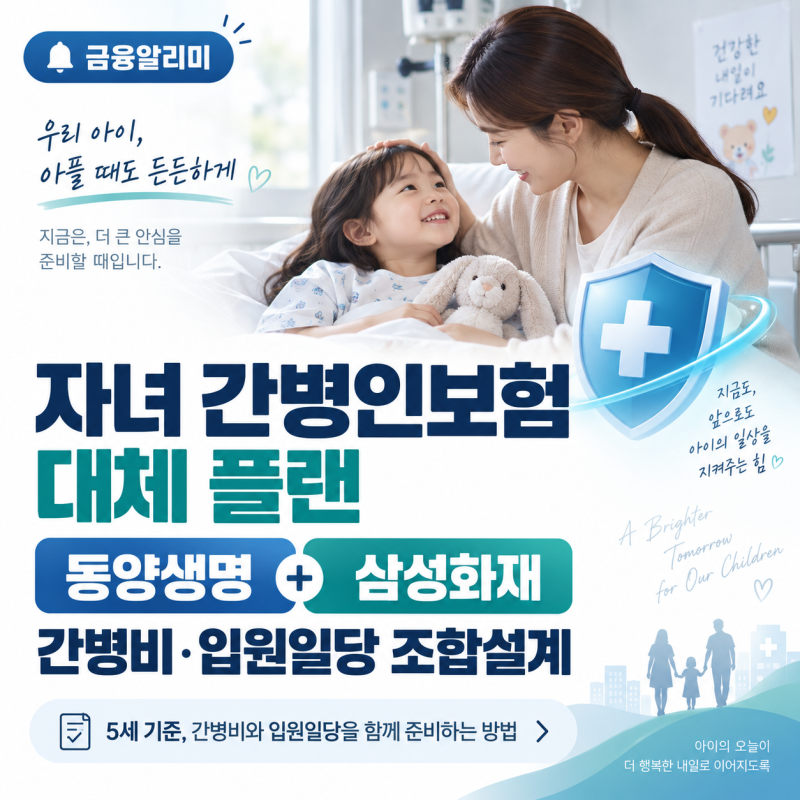 자녀 간병인보험 동양생명+삼성화재 간병비 입원일당 조합설계