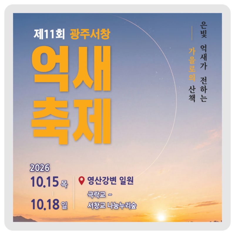 은빛 억새 따라 로 놀러 오세요~