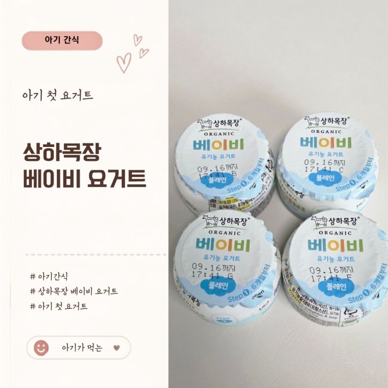 아기 첫 요거트 상하목장 베이비요거트 스텝1 6개월부터