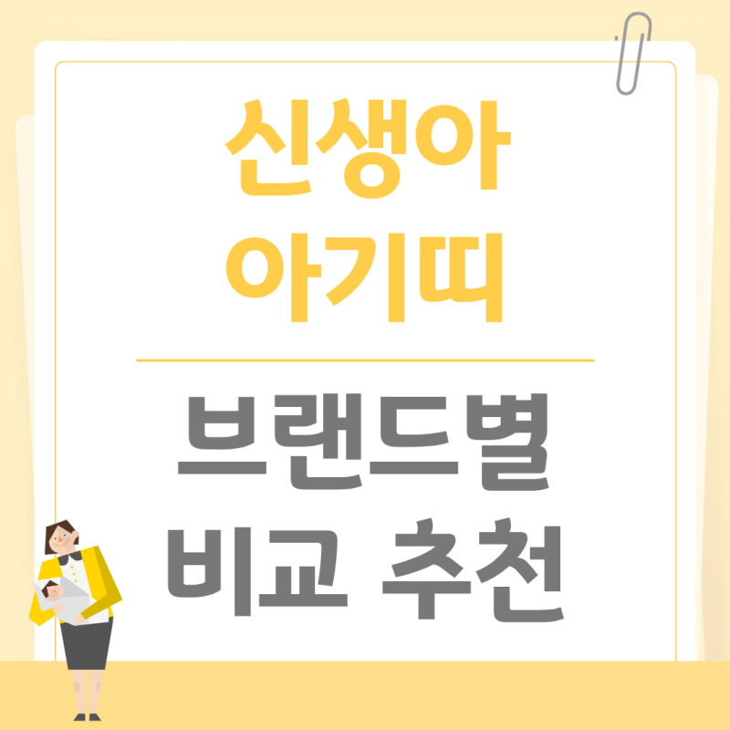 신생아 아기띠 브랜드별 비교 추천 및 선택 가이드(베이비뵨·아이엔젤·포그내·엘르고 등)