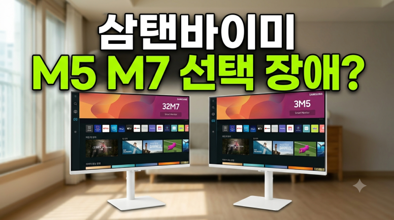 삼성 32인치 모니터 M5 vs M7 사기 전 꼭 볼 비교 포인트(ft.삼탠바이미)
