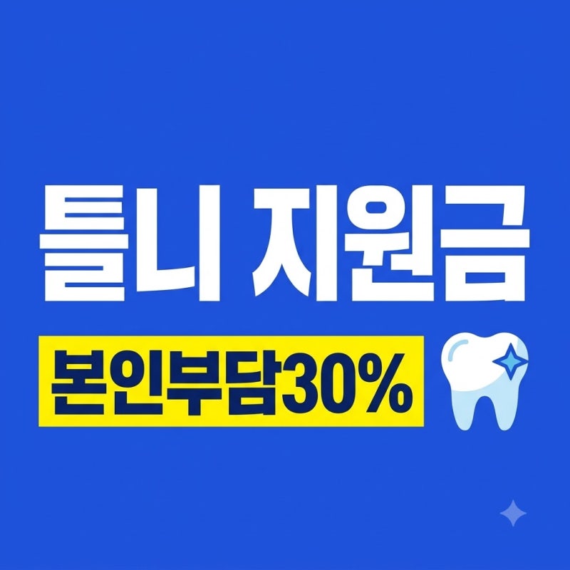 65세 이상 틀니 지원 건강보험 적용 기준 총정리 본인부담률 몇% 평생 주기까지