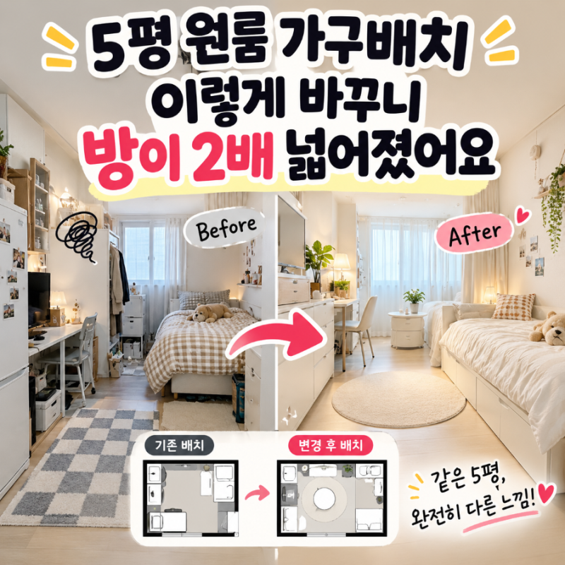 5평 원룸 가구배치 이렇게 바꾸니 방이 2배 넓어졌어요