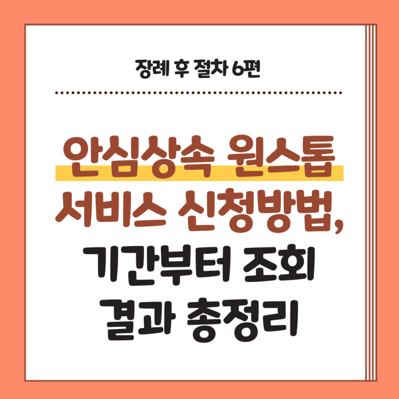 [장례후 절차 6편] 안심상속 원스톱서비스 신청방법, 기간부터 조회결과 총정리