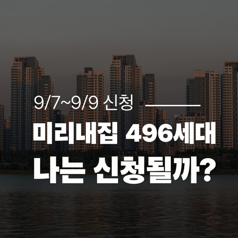 2026 미리내집 8차 496세대 신청 시작｜신혼부부 자격·소득·보증금 정리