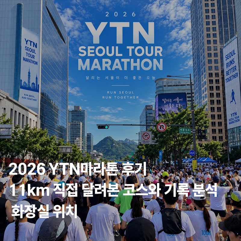 2026 YTN서울마라톤 후기, 11km 직접 달려본 코스와 기록 분석 / 화장실 위치
