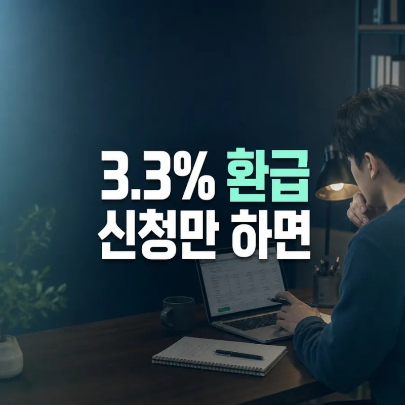 중장년도 놓치기 쉬운 아르바이트나 프리랜서 원천징수 세금 3.3% 돌려받으려면?