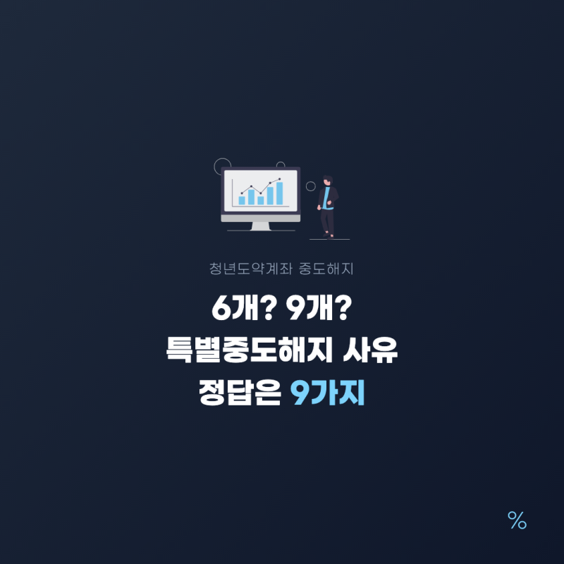청년도약계좌 중도해지 조건, 은행 안내마다 사유 개수가 달라요