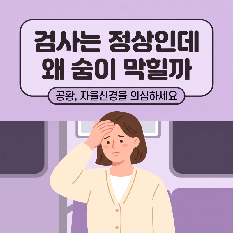 공황 증상 자가진단, 갑자기 숨이 막힌다면 자율신경을 의심하세요
