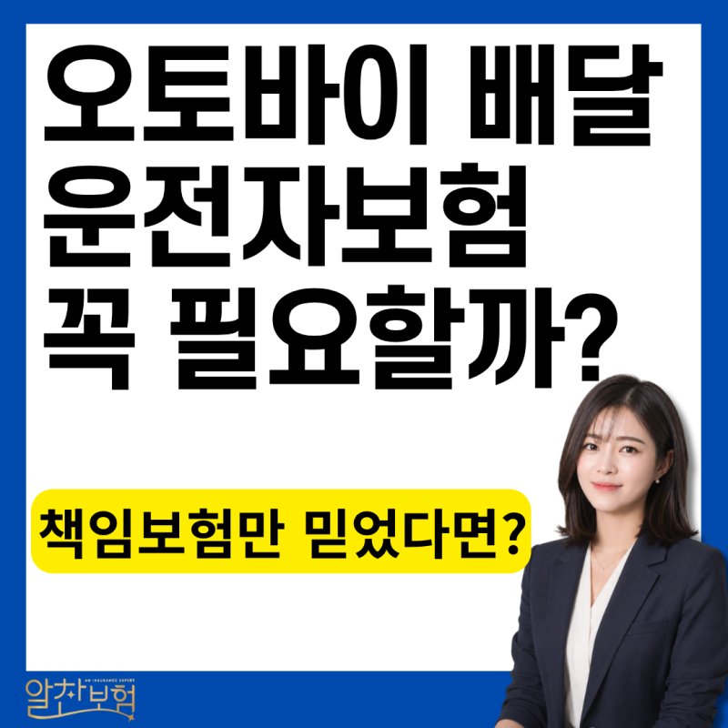 배달 운송 라이더 운전자 보험, 꼭 필요할까요? 효율적으로 준비하는 방법