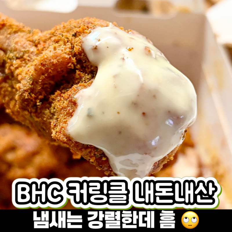 BHC 커링클 내돈내산 후기! 가격 칼로리 맵기부터 허니버터요거트소스 조합까지