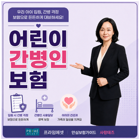 어린이 간병인보험 입원일당 준비하는 방법