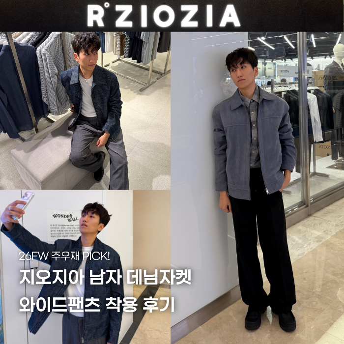 지오지아 주우재 남자 데님자켓 코디, 와이드슬랙스 팬츠로 완성한 출근룩