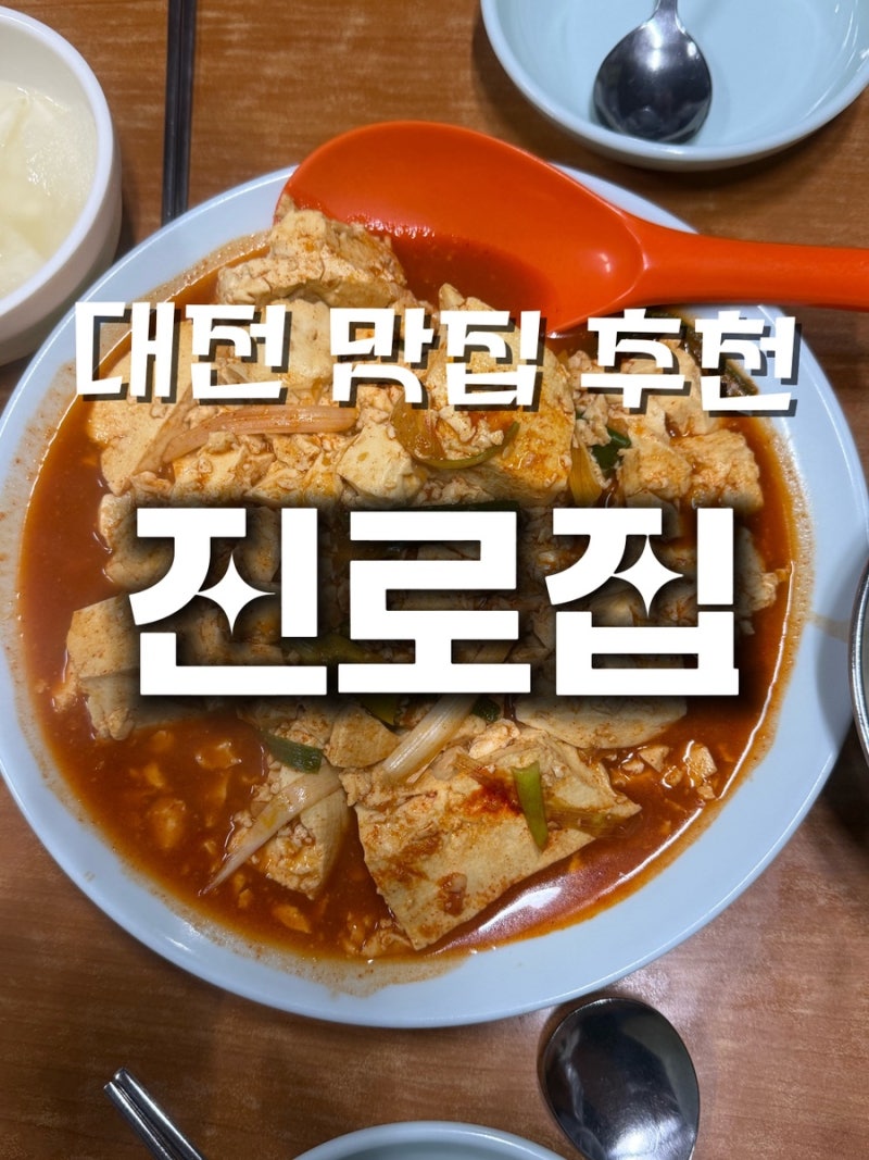 대전 두부두루치기 맛집 진로집 맵기조절 추천 웨이팅 및 주차장 꿀팁