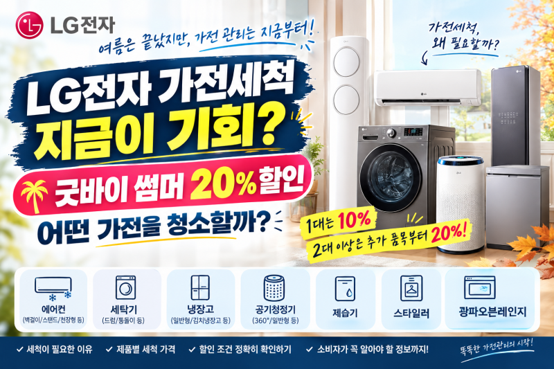 LG전자 가전세척 지금이 기회? 굿바이 썸머 20% 할인, 어떤 가전을 청소할까?