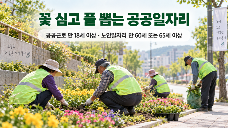 60세 이상인 나도 신청 할 수 있을까? 공공근로!