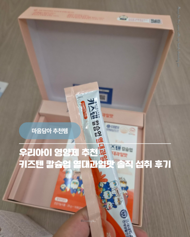 [아이영양제추천]키즈텐 칼슘업 열대과일맛 챙겨준 후기! 어린이 유아 칼슘 마그네슘 키즈칼....