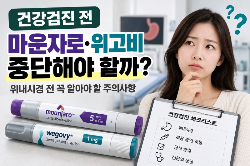건강검진 전 마운자로·위고비 어떻게? 위내시경 전 꼭 알아야 할 주의사항