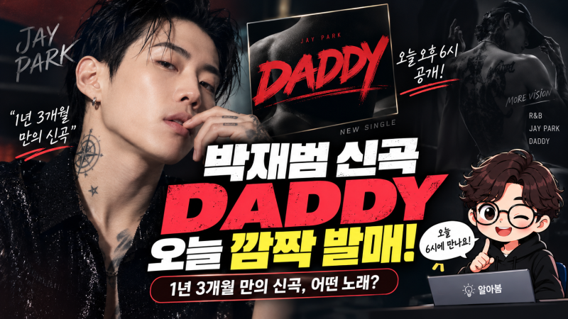 박재범 신곡 DADDY 오늘 깜짝 발매, 1년 3개월 만에 돌아온 ‘대디’ 어떤 노래?