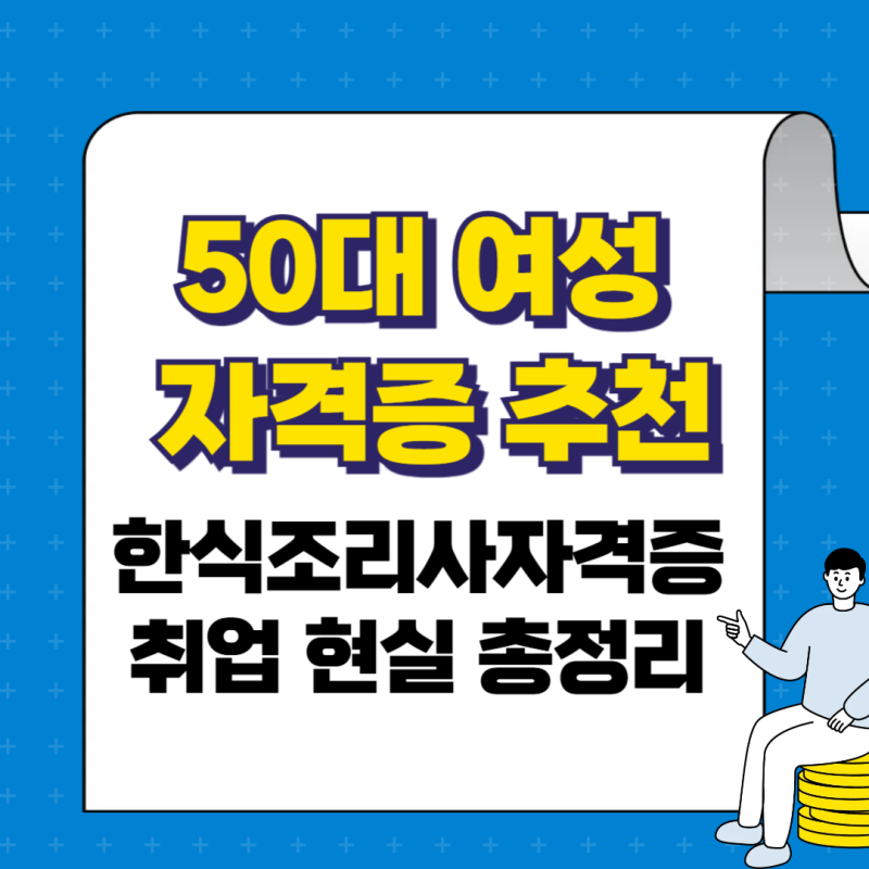 50대 여성 자격증 추천, 한식조리사자격증 취업 현실 총정리