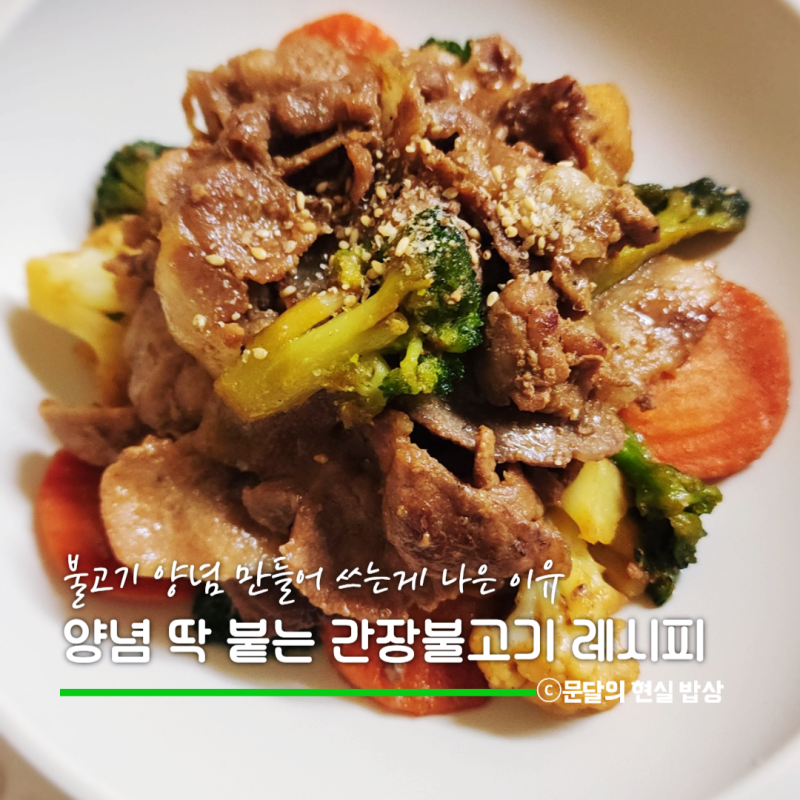 간장 돼지불고기 직접 만드는 양념과 시판 양념 차이 1kg 목전지 간장불고기 레시피