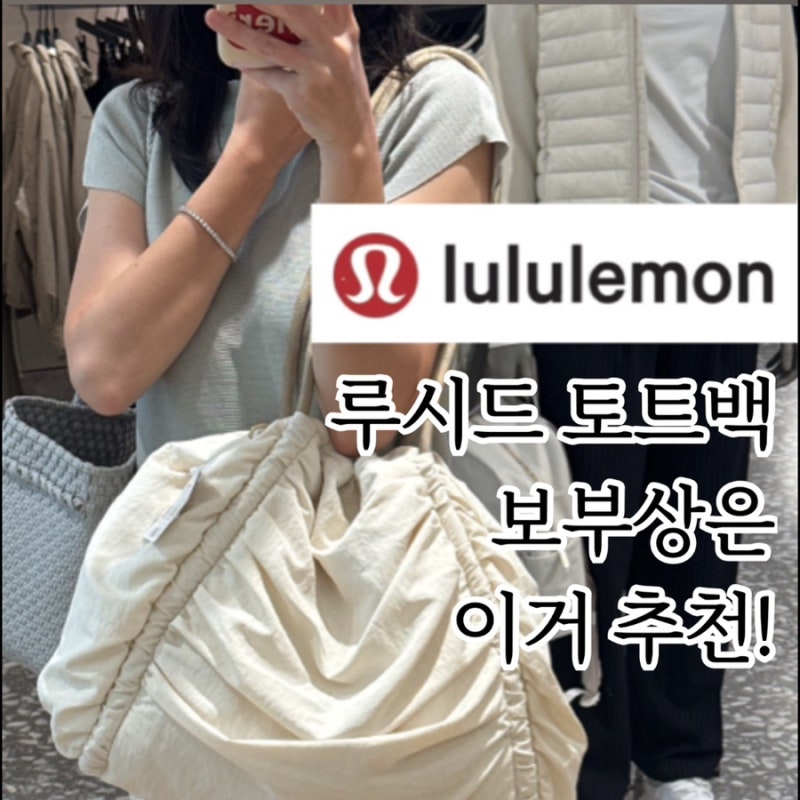 [룰루레몬] 힙한 디자인에 수납력까지 짐승! 가방 루시드 토트백