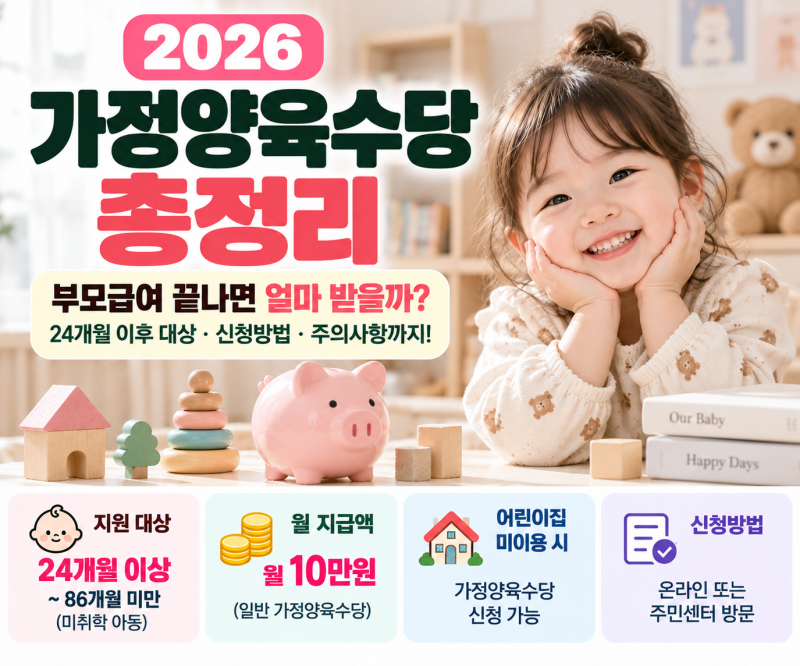 2026 가정양육수당 총정리｜부모급여 끝나면 얼마 받을까? 24개월 이후 신청·어린이집 이용 ....
