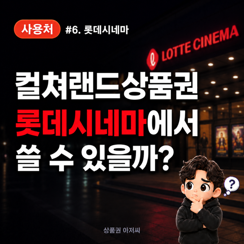 Culture Land Gift Certificate Usage #6. Can You Use Culture Land Gift Certificates at Lotte Cinema? Complete Guide to Usage
