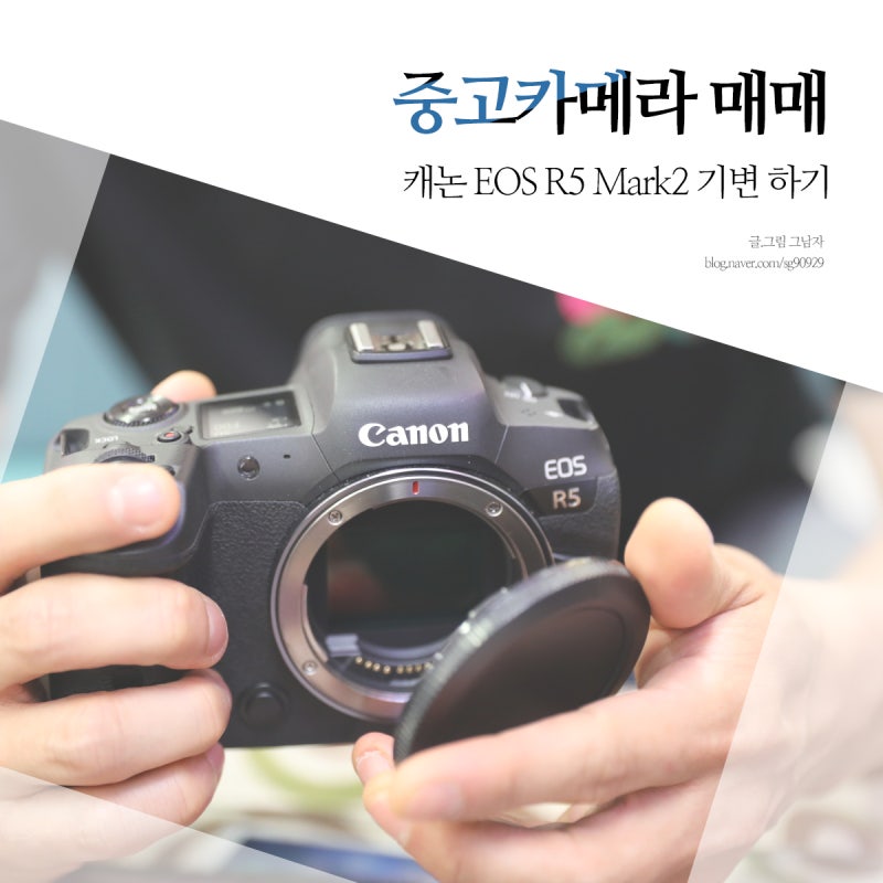 중고카메라 매입, 캐논 EOS R5 Mark2 기변 하기