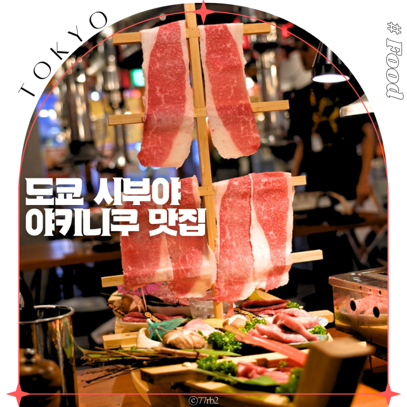 시부야 스카이 근처 맛집! 도쿄 야키니쿠 무한리필 타케다 와규 보물선