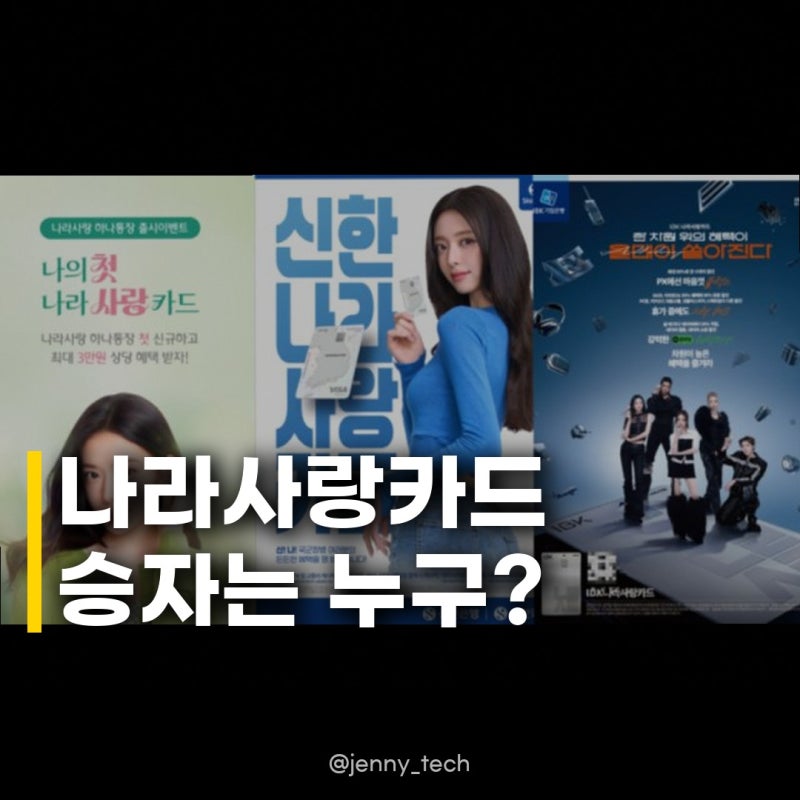 유나 안유진 올데프, 나라사랑카드 승자 은행은? 20대 고객 사로잡는 비결은?
