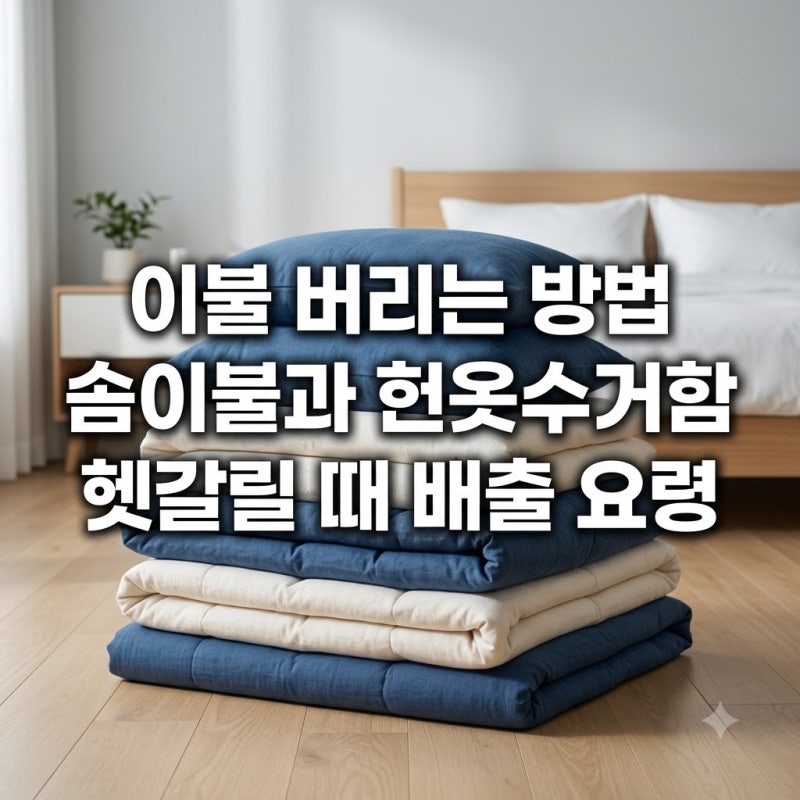 이불 버리는 방법 솜이불과 헌옷수거함 헷갈릴 때 배출 요령
