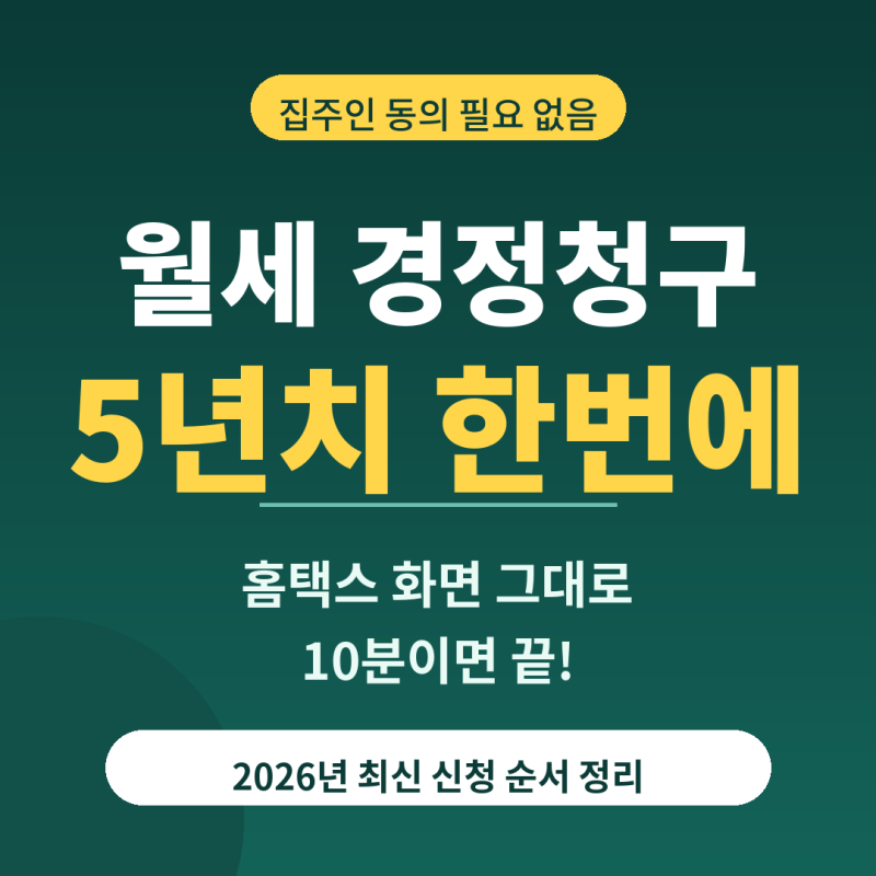 월세 경정청구 5년치 신청, 홈택스 화면 그대로 따라하기