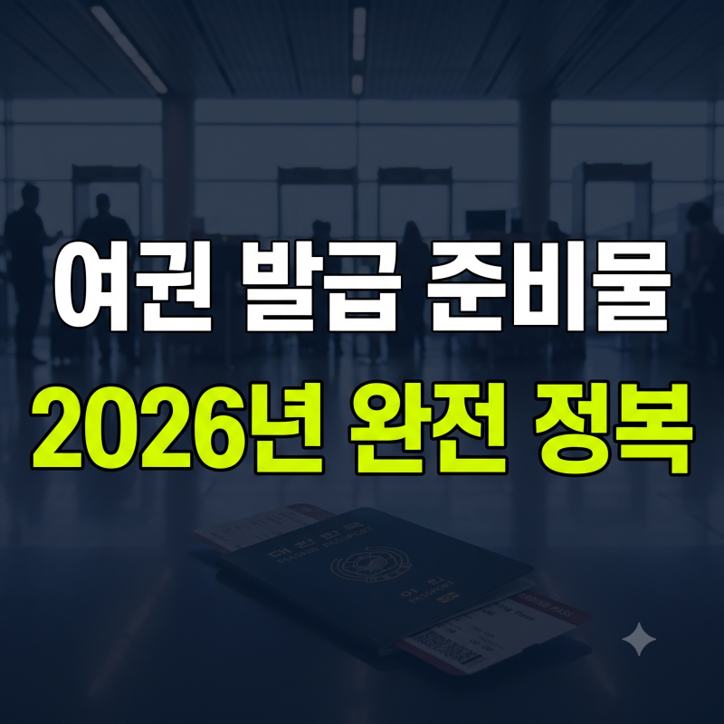 2026 여권 발급 준비물 총정리｜비용·기간·사진·신청방법 한 번에
