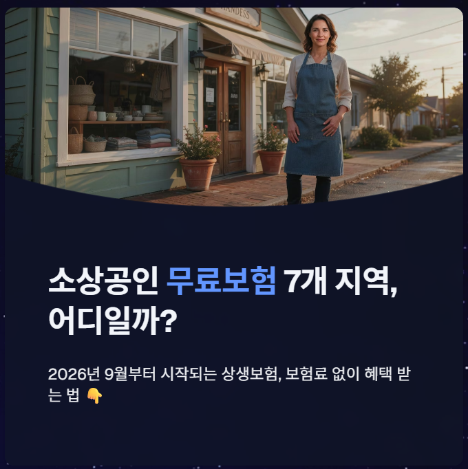 소상공인 무료보험 7개 지역 어디일까?