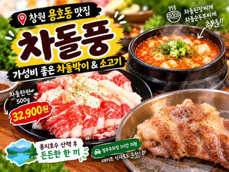 창원 용호동 맛집 차돌풍, 용지호수 근처 가성비 좋은 차돌박이와 소고기 맛집