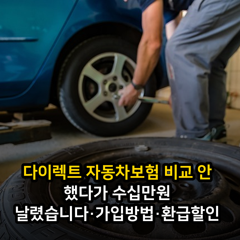 다이렉트 자동차보험 비교 안 했다가 수십만원 날렸습니다·가입방법·환급할인